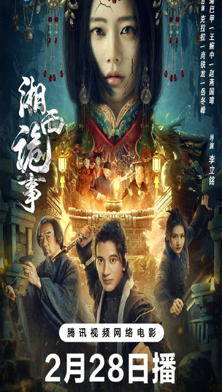 Xiangxi Guishi 2024 SUBTITLE INDONESIA | FILM ADVENTURE THRILLER Moviepremi